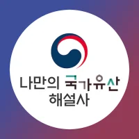 나만의 국가유산 해설사